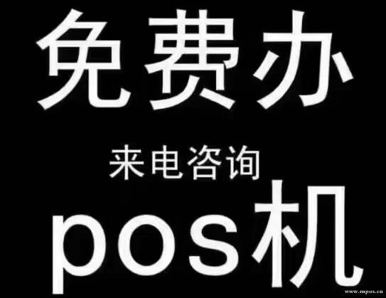 孝感最智能POS機(jī)加盟代理
