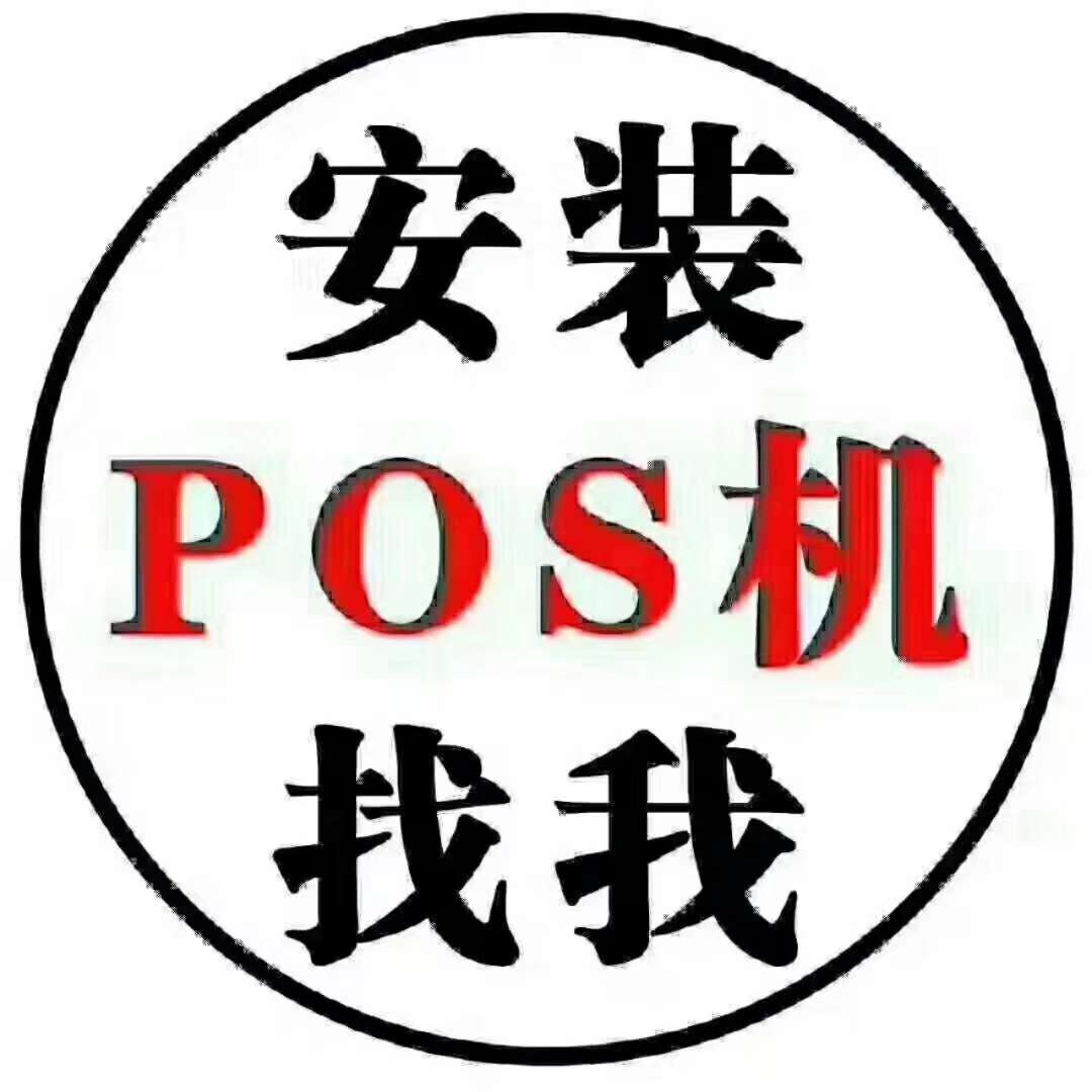 濱州市POS機(jī)辦理-刷卡機(jī)辦理