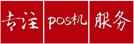 pos機(jī)刷卡什么是優(yōu)質(zhì)商戶？如何提額