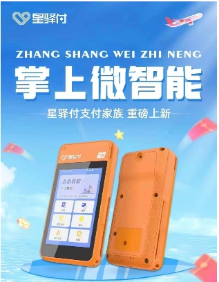 星驛付微智能POS機(jī)在線領(lǐng)取 星驛付微智能POS機(jī)免費申請