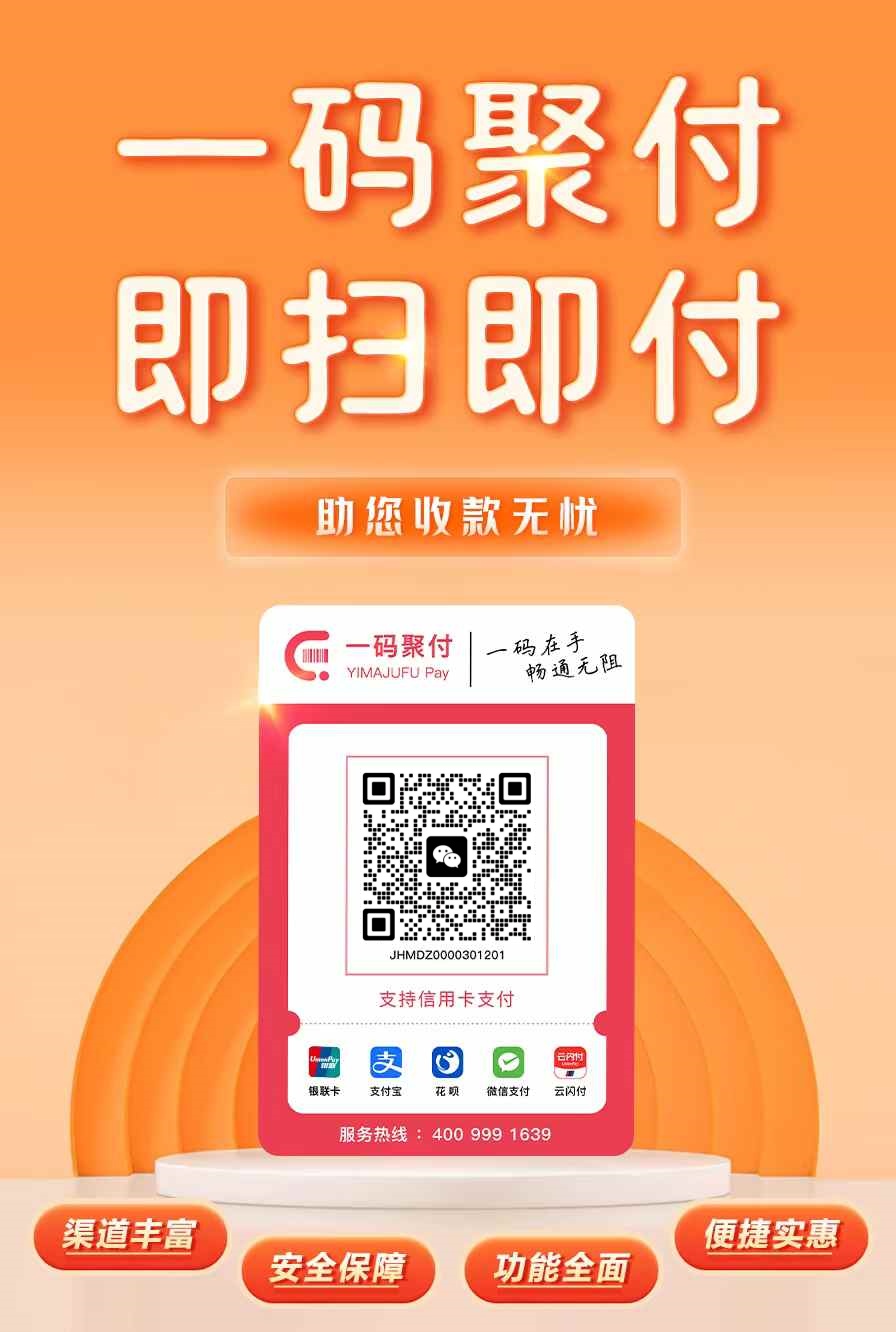 一碼聚付多通道變商戶，解鎖大額掃碼新體驗(yàn)！