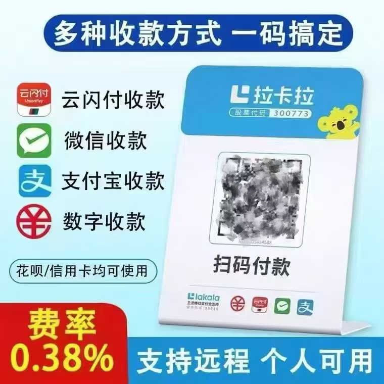 拉卡拉收款神器震撼登場！微信、支付寶費(fèi)率僅 0.38%