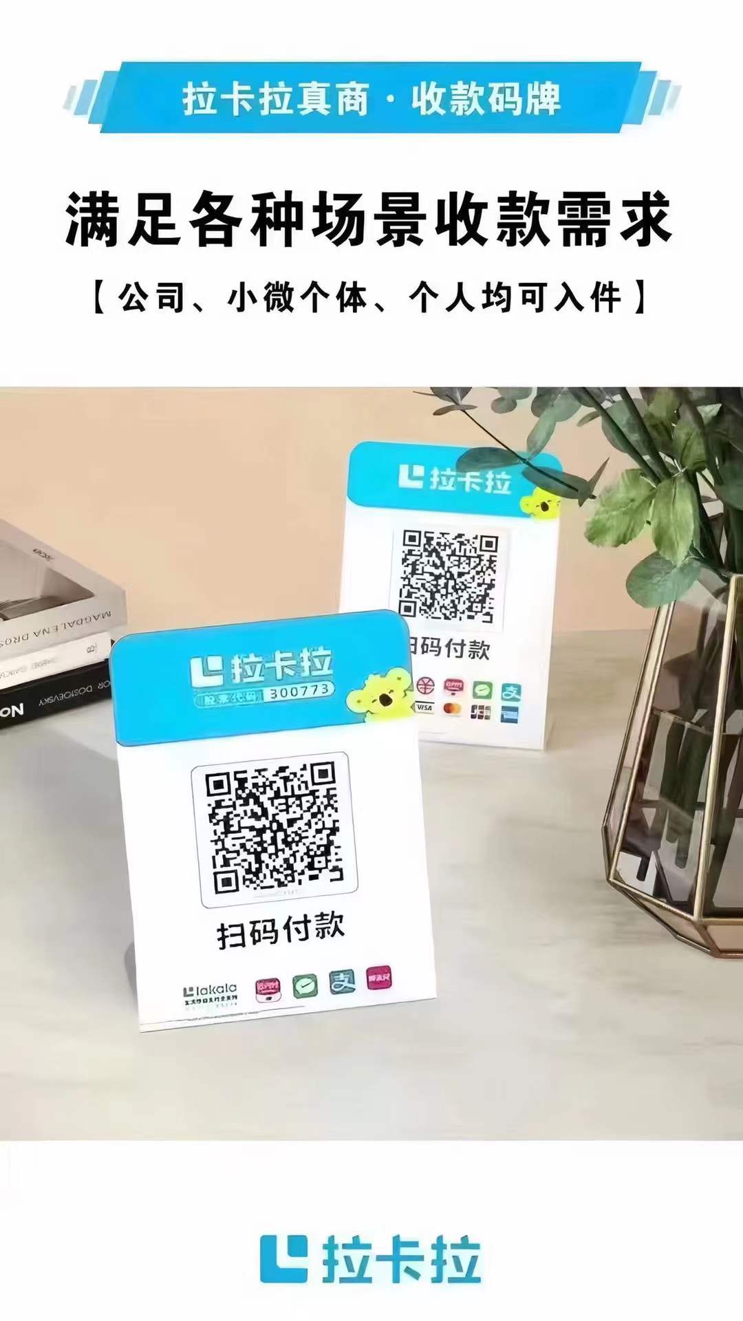 拉卡拉（拉生意）收款碼代理政策全解析：不考核+高分潤，支付創(chuàng)業(yè)首選